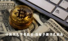 小狐钱包下载教程：图解