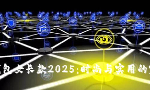 金狐狸钱包女长款2025：时尚与实用的完美结合