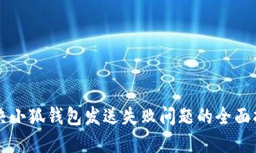解决小狐钱包发送失败问题的全面指南