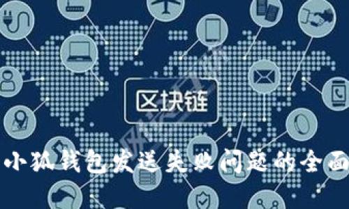 解决小狐钱包发送失败问题的全面指南