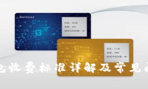 小狐钱包收费标准详解及常见问题解答