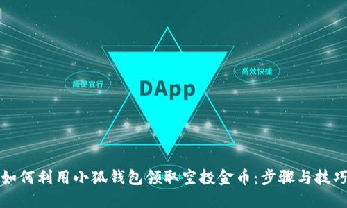 如何利用小狐钱包领取空投金币：步骤与技巧