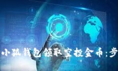 如何利用小狐钱包领取空