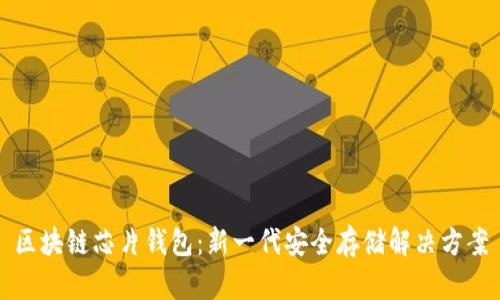 区块链芯片钱包：新一代安全存储解决方案