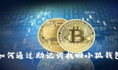如何通过助记词找回小狐
