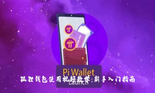 狐狸钱包使用视频教学：新手入门指南