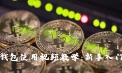 狐狸钱包使用视频教学：