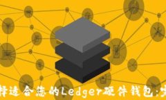 如何选择适合您的Ledger硬