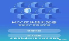 小狐钱包在BNB链上的使用