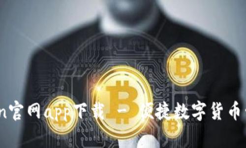 MyToken官网app下载 - 便捷数字货币管理助手