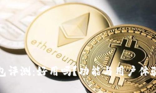金狐狸钱包评测：好用吗？功能与用户体验全面分析