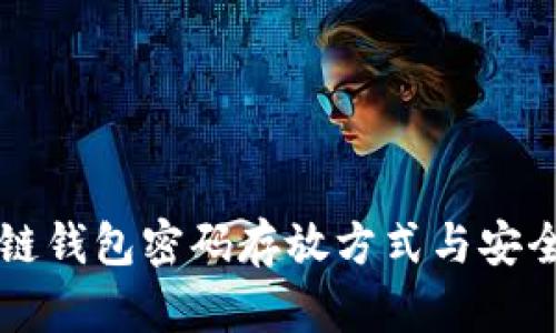 区块链钱包密码存放方式与安全保障