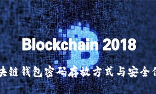 区块链钱包密码存放方式与安全保障