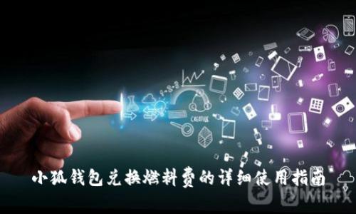 小狐钱包兑换燃料费的详细使用指南