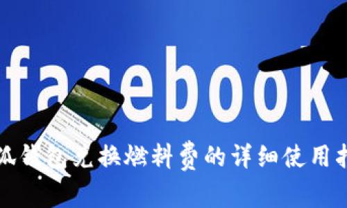 小狐钱包兑换燃料费的详细使用指南