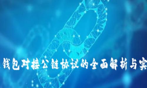 区块链钱包对接公链协议的全面解析与实现指南