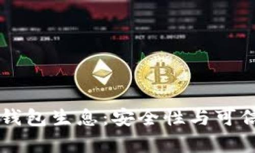 区块链钱包生息：安全性与可信度分析