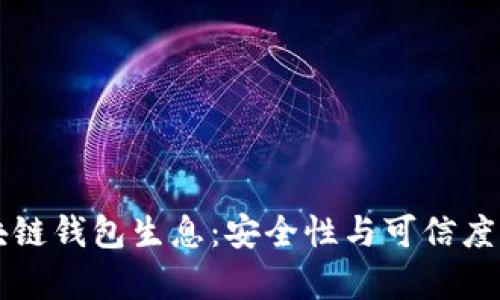 区块链钱包生息：安全性与可信度分析