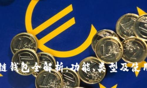 区块链钱包全解析：功能、类型及使用指南