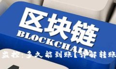 区块链钱包转账监控：多