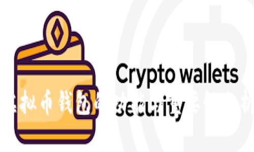 虚拟币钱包的功能与重要性分析