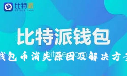 小狐钱包币消失原因及解决方案分析