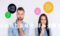 如何申请小狐钱包新账号