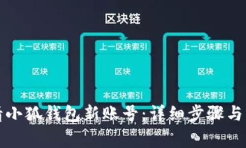如何申请小狐钱包新账号：详细步骤与注意事项