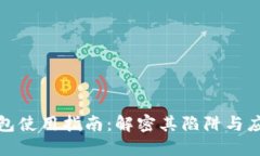 小狐钱包使用指南：解密