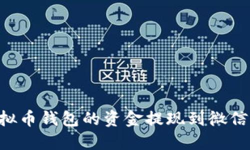 如何将虚拟币钱包的资金提现到微信：全面指南
