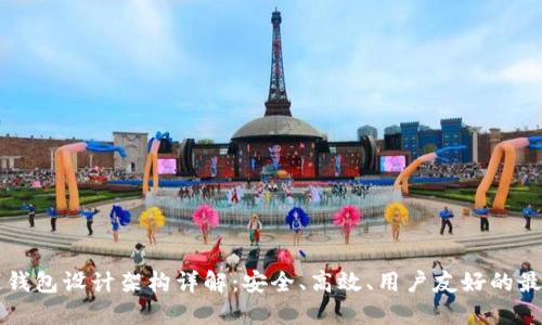 区块链钱包设计架构详解：安全、高效、用户友好的最佳实践