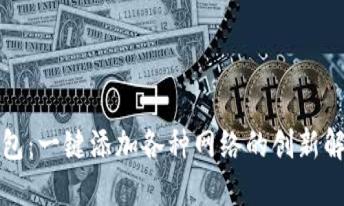 小狐钱包：一键添加各种网络的创新解决方案