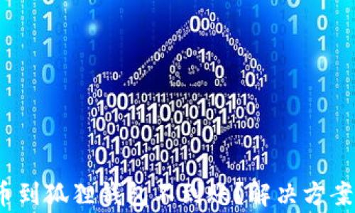 
udiaoti火币提币到狐狸钱包不到账？解决方案与常见问题解析