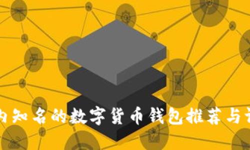 国内知名的数字货币钱包推荐与评测
