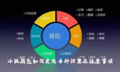 小狐钱包如何更改币种设