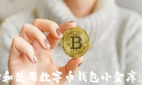 
如何选择和使用数字币钱包小金库：完整指南