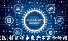 狐狸钱包：解决小币资产