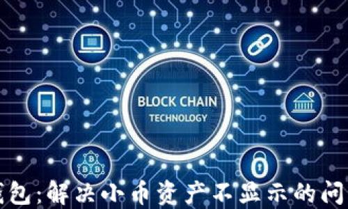 
狐狸钱包：解决小币资产不显示的问题指南