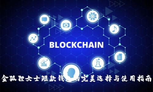 金狐狸女士短款钱包的完美选择与使用指南