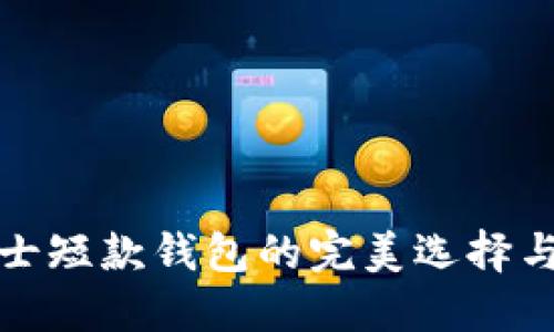 金狐狸女士短款钱包的完美选择与使用指南