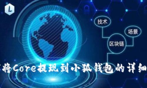 如何将Core提现到小狐钱包的详细指南