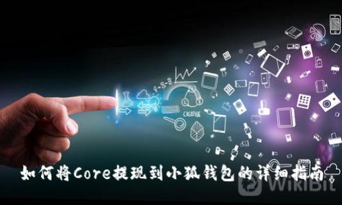如何将Core提现到小狐钱包的详细指南
