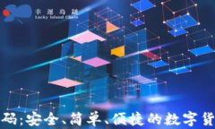 加密钱包扫码：安全、简