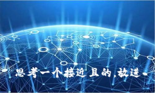 思考一个接近且的，放进
