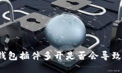 小狐钱包插件多开是否会导致封号？