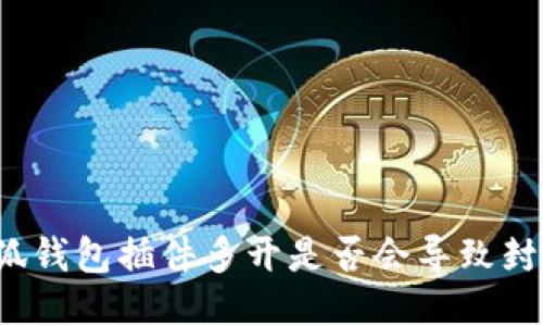 小狐钱包插件多开是否会导致封号？