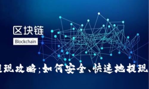 加密币钱包提现攻略：如何安全、快速地提现你的加密货币