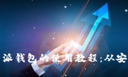 全面解析比特派钱包的使用教程：从安装到安全保障