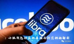 : 小狐钱包被盗的原因及防