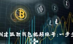 如何创建狐狸钱包视频账